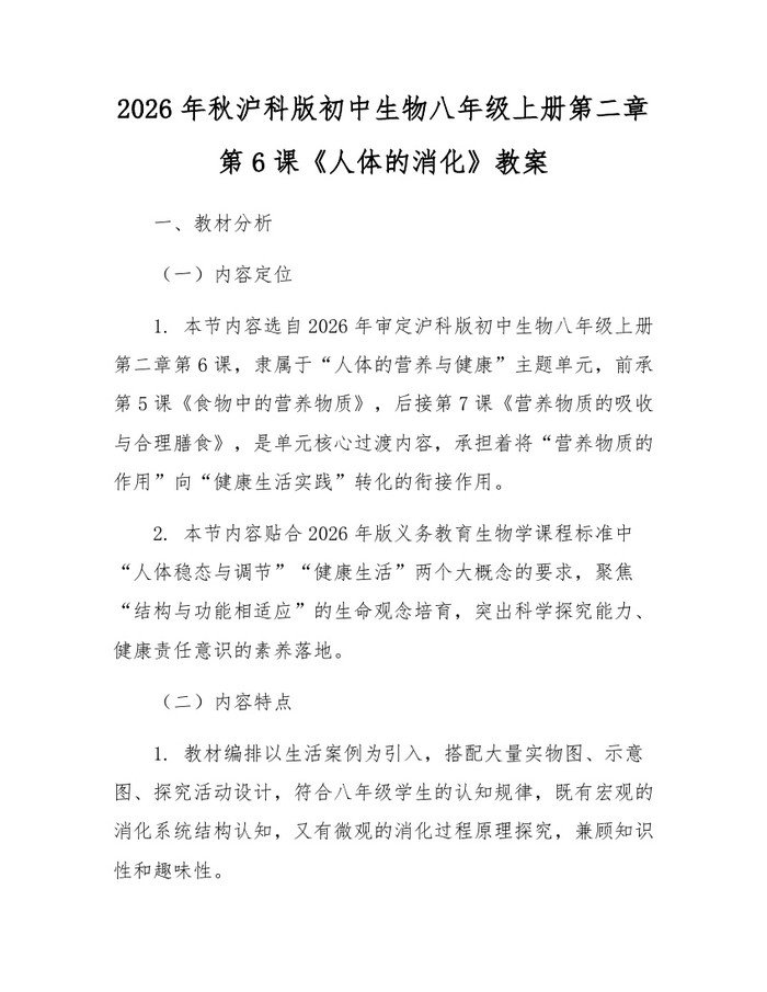 2026年秋沪科版初中生物八年级上册第二章第6课《人体的消化》教案:(docx+pdf)免费下载