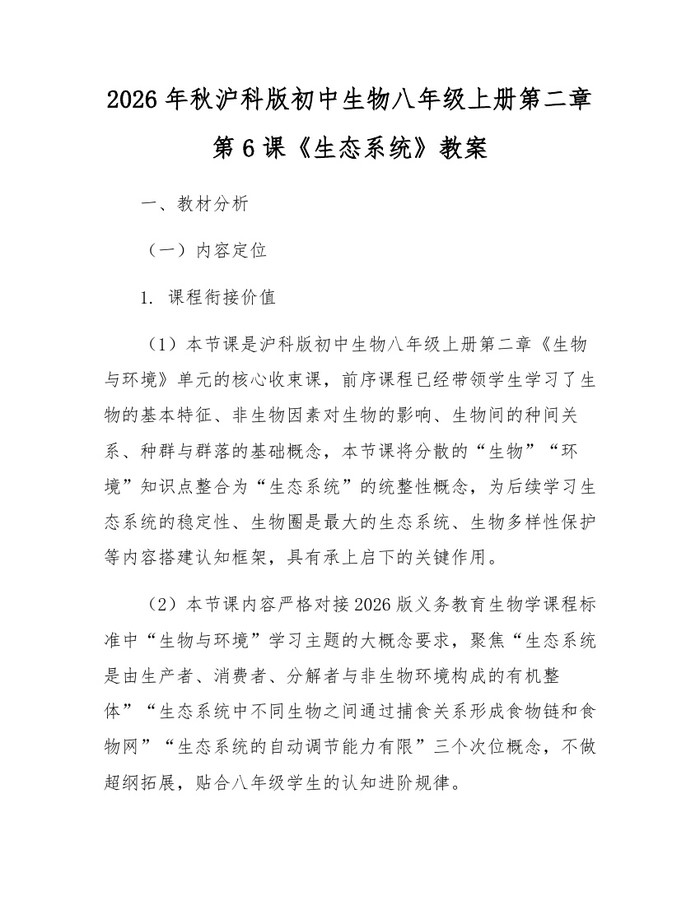 2026年秋沪科版初中生物八年级上册第二章第6课《生态系统》教案:(docx+pdf)免费下载