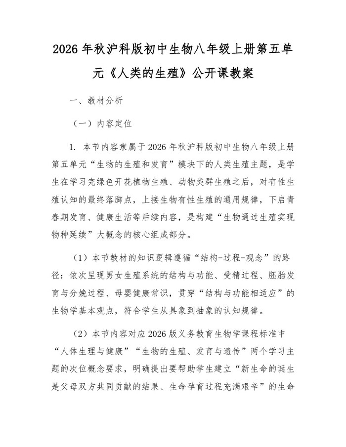 2026年秋沪科版初中生物八年级上册第五单元《人类的生殖》公开课教案:(docx+pdf)免费下载