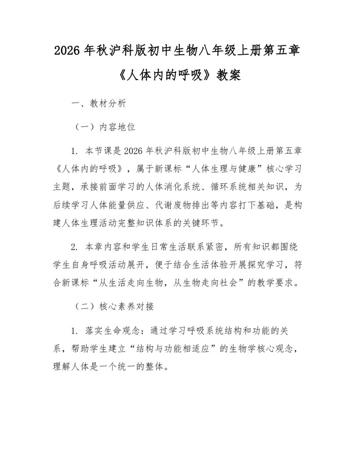 2026年秋沪科版初中生物八年级上册第五章《人体内的呼吸》教案：(docx+pdf)免费下载