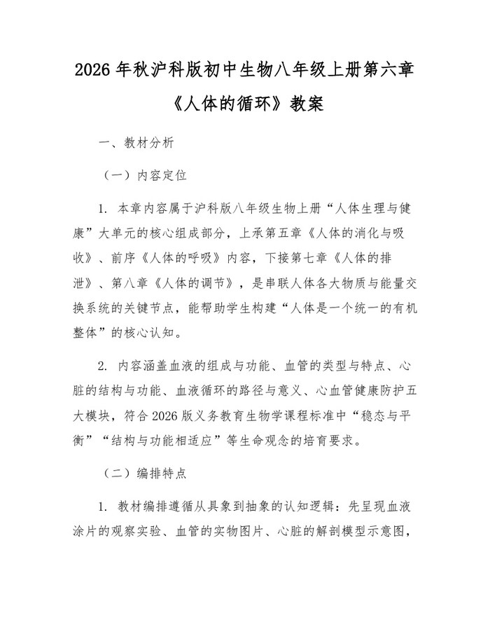2026年秋沪科版初中生物八年级上册第六章《人体的循环》教案：(docx+pdf)免费下载