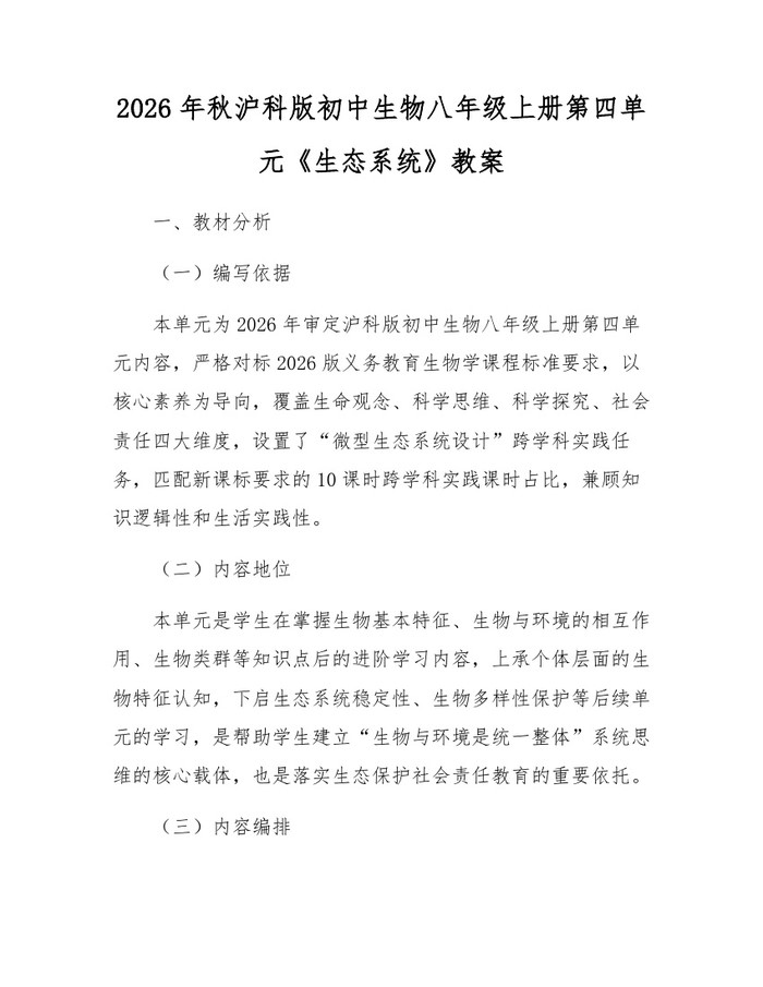 2026年秋沪科版初中生物八年级上册第四单元《生态系统》教案：(docx+pdf)免费下载