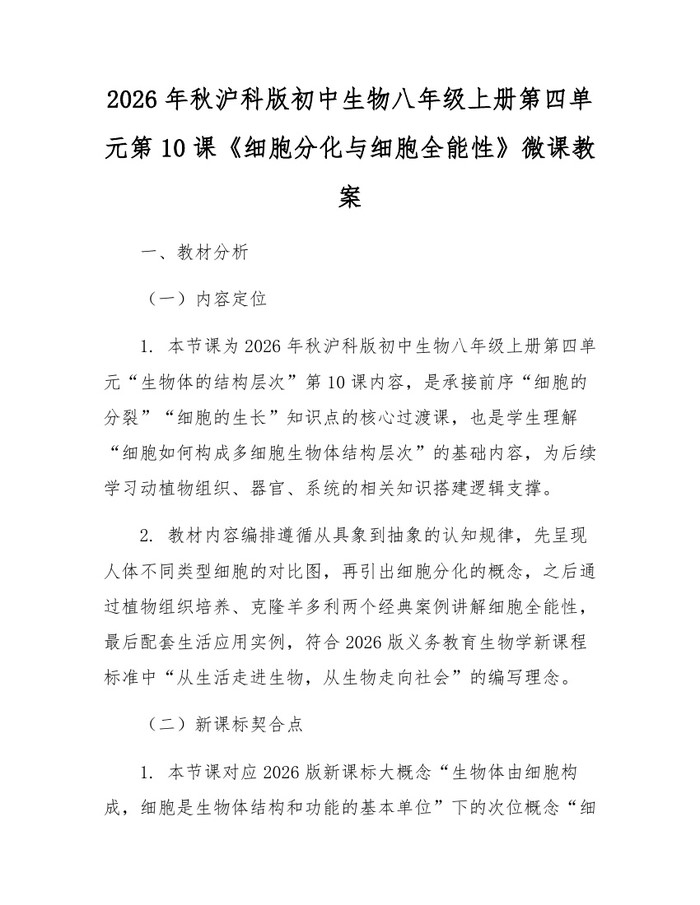 2026年秋沪科版初中生物八年级上册第四单元第10课《细胞分化与细胞全能性》微课教案:(docx+pdf)免费下载