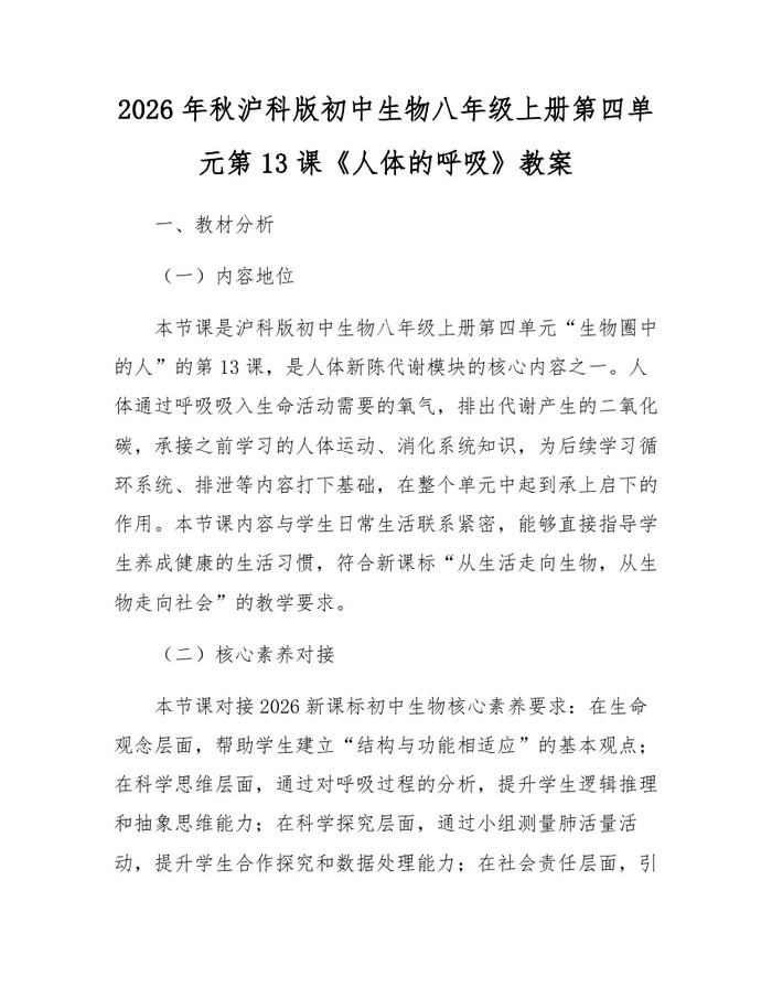 2026年秋沪科版初中生物八年级上册第四单元第13课《人体的呼吸》教案：(docx+pdf)免费下载