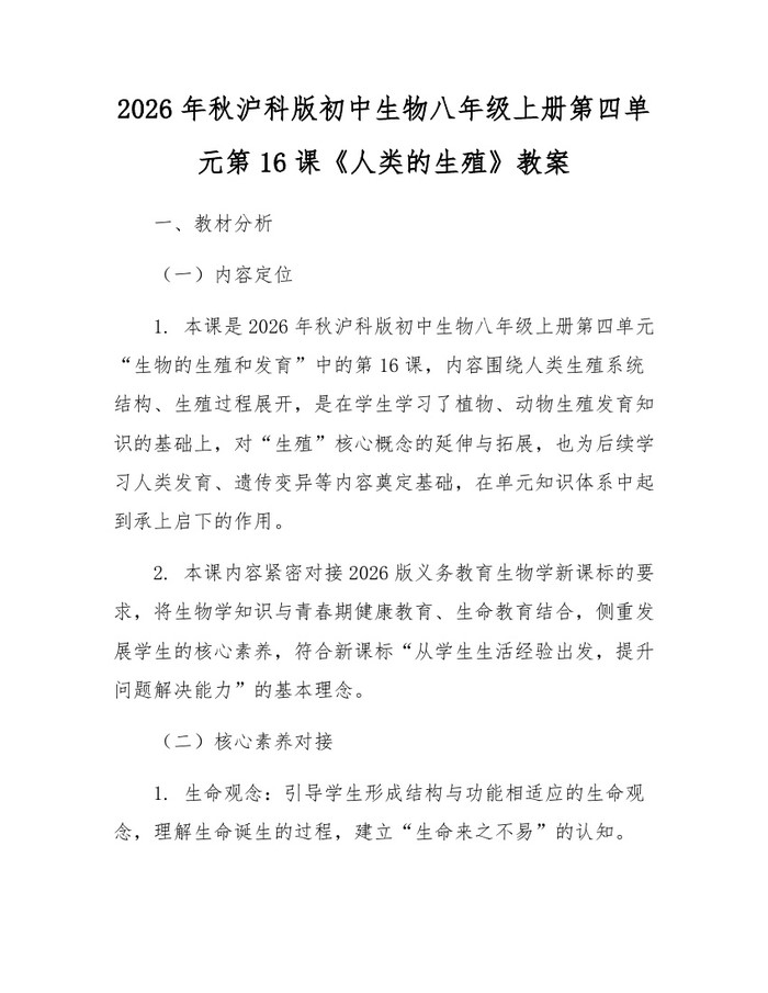 2026年秋沪科版初中生物八年级上册第四单元第16课《人类的生殖》教案:(docx+pdf)免费下载