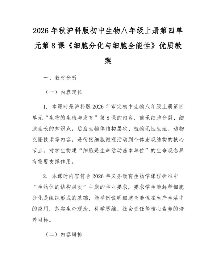 2026年秋沪科版初中生物八年级上册第四单元第8课《细胞分化与细胞全能性》优质教案:(docx+pdf)免费下载