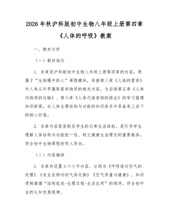 2026年秋沪科版初中生物八年级上册第四章《人体的呼吸》教案:(docx+pdf)免费下载