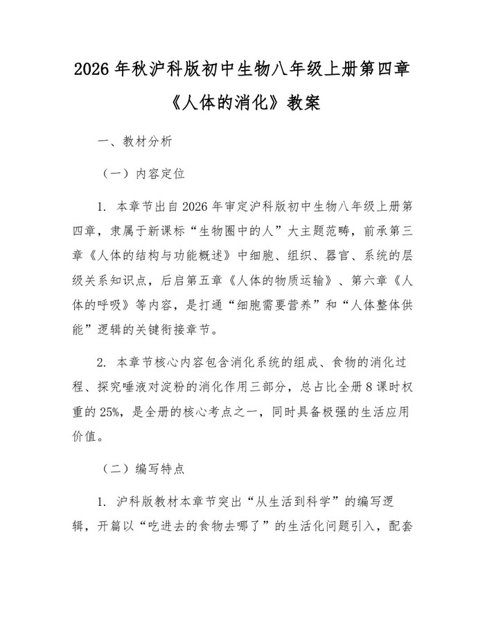 2026年秋沪科版初中生物八年级上册第四章《人体的消化》教案：(docx+pdf)免费下载