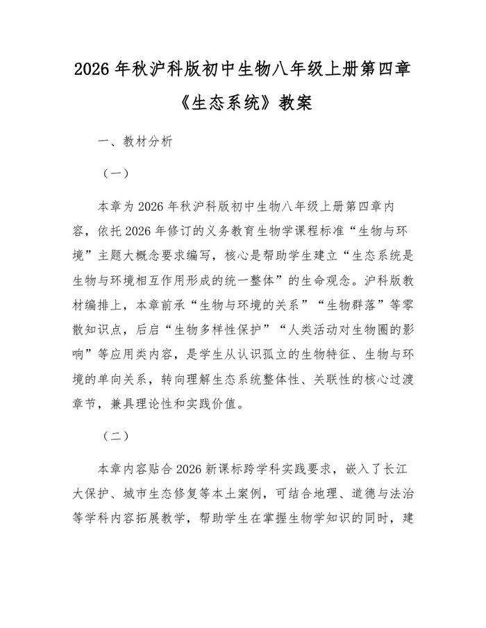2026年秋沪科版初中生物八年级上册第四章《生态系统》教案：(docx+pdf)免费下载