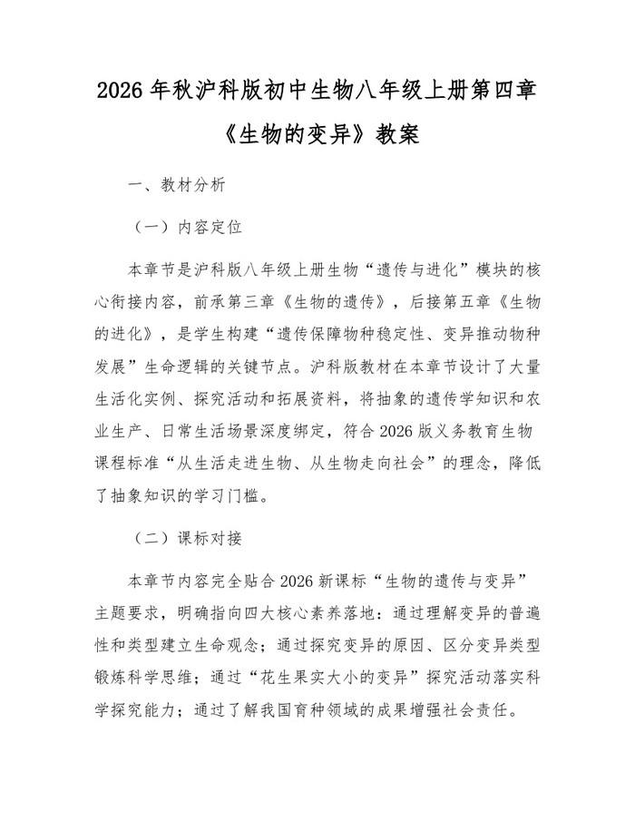 2026年秋沪科版初中生物八年级上册第四章《生物的变异》教案:(docx+pdf)免费下载