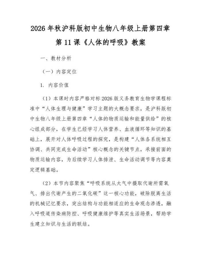 2026年秋沪科版初中生物八年级上册第四章第11课《人体的呼吸》教案：(docx+pdf)免费下载