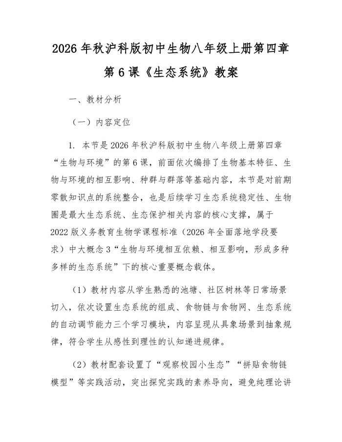 2026年秋沪科版初中生物八年级上册第四章第6课《生态系统》教案：(docx+pdf)免费下载