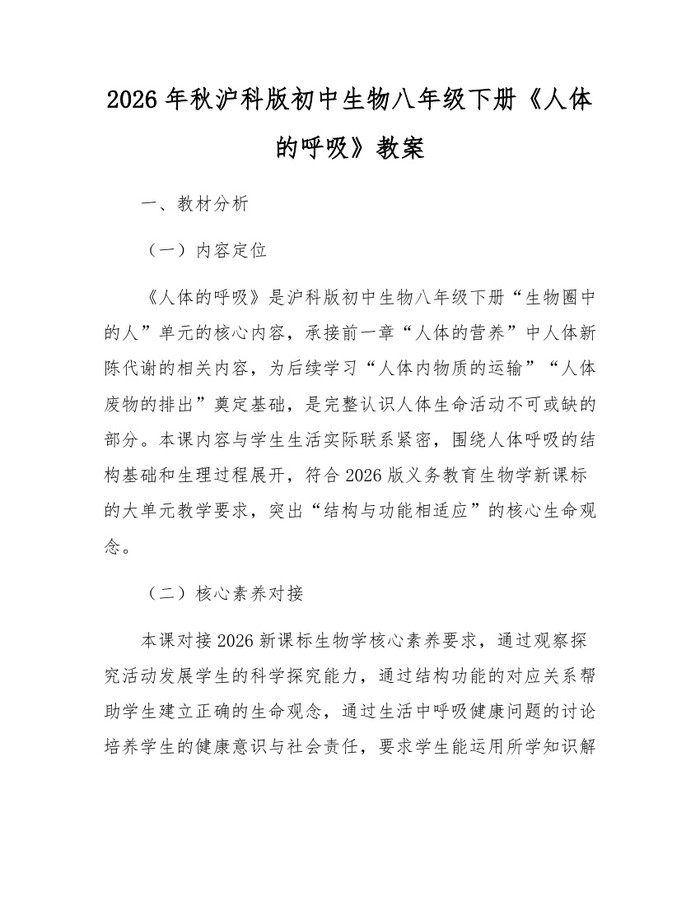 2026年秋沪科版初中生物八年级下册《人体的呼吸》教案：(docx+pdf)免费下载