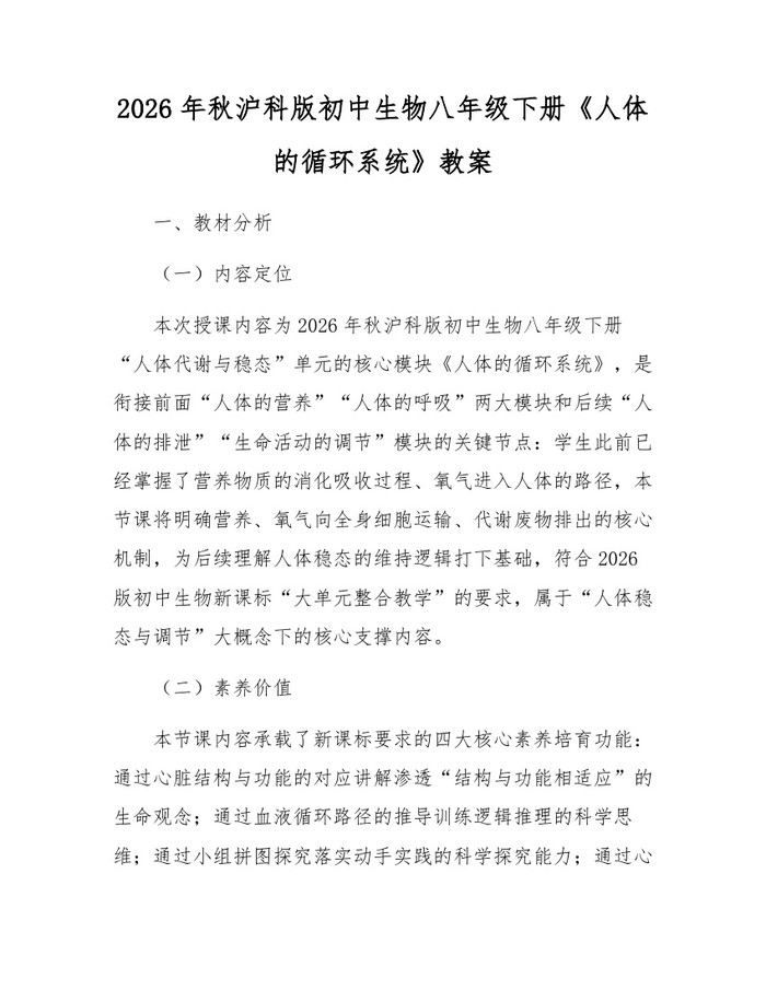 2026年秋沪科版初中生物八年级下册《人体的循环系统》教案：(docx+pdf)免费下载