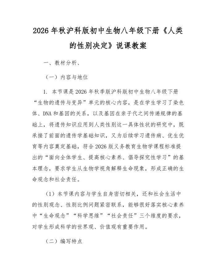2026年秋沪科版初中生物八年级下册《人类的性别决定》说课教案：(docx+pdf)免费下载