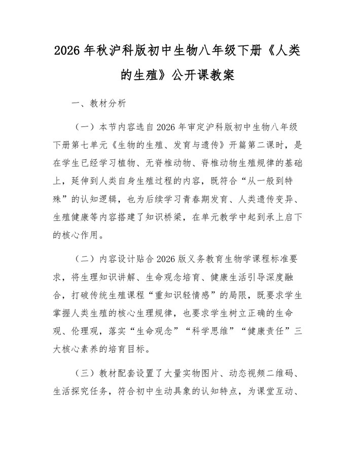 2026年秋沪科版初中生物八年级下册《人类的生殖》公开课教案：(docx+pdf)免费下载