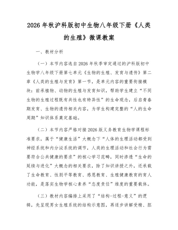 2026年秋沪科版初中生物八年级下册《人类的生殖》微课教案:(docx+pdf)免费下载