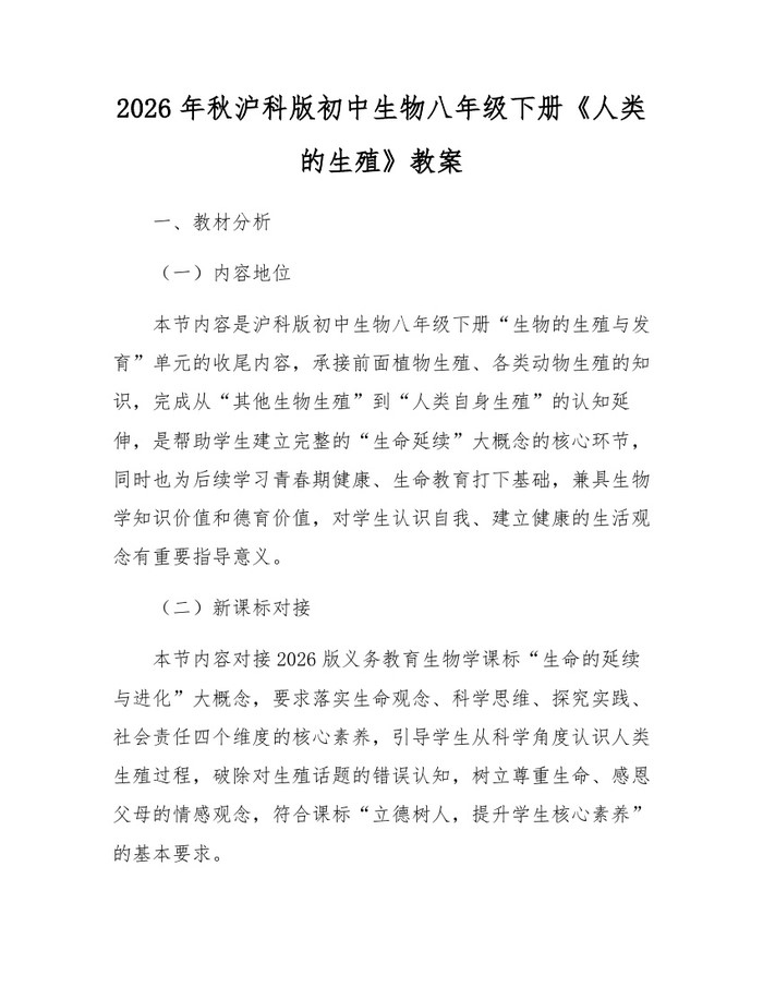2026年秋沪科版初中生物八年级下册《人类的生殖》教案：(docx+pdf)免费下载