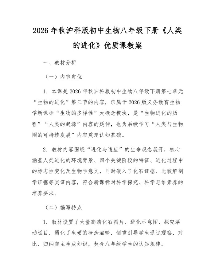 2026年秋沪科版初中生物八年级下册《人类的进化》优质课教案：(docx+pdf)免费下载