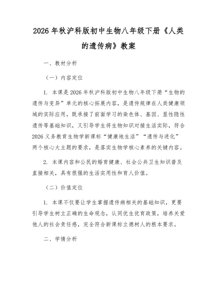 2026年秋沪科版初中生物八年级下册《人类的遗传病》教案：(docx+pdf)免费下载