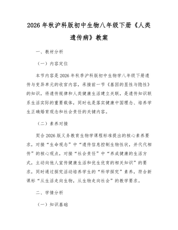 2026年秋沪科版初中生物八年级下册《人类遗传病》教案：(docx+pdf)免费下载