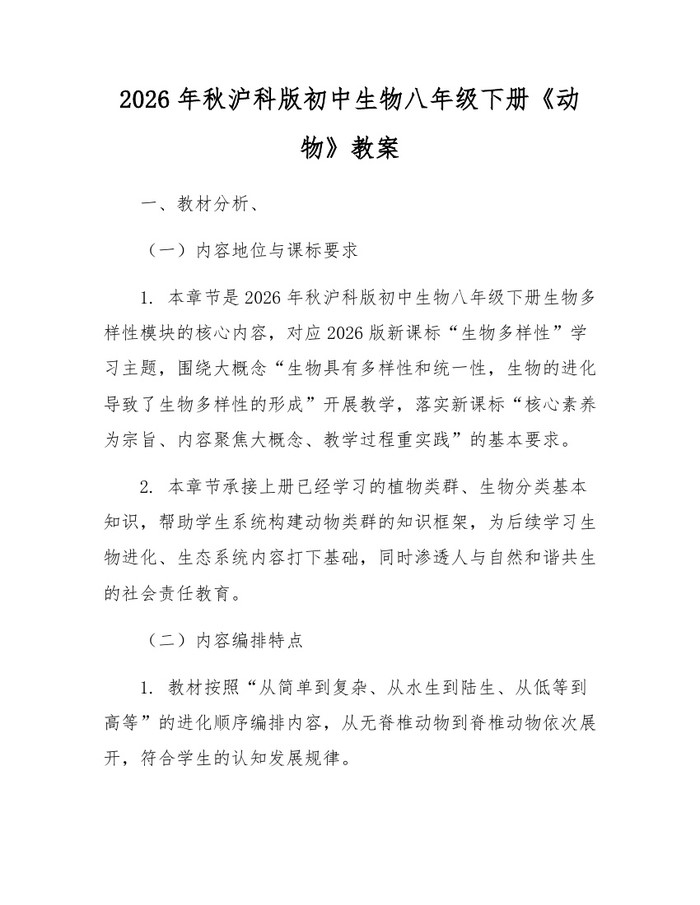 2026年秋沪科版初中生物八年级下册《动物》教案：(docx+pdf)免费下载