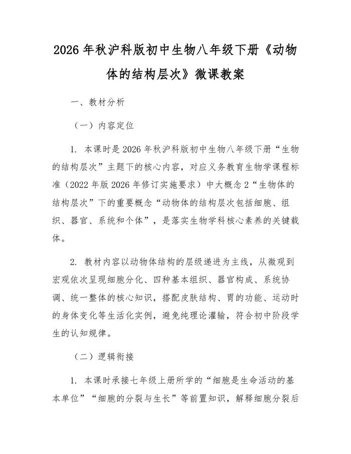 2026年秋沪科版初中生物八年级下册《动物体的结构层次》微课教案：(docx+pdf)免费下载