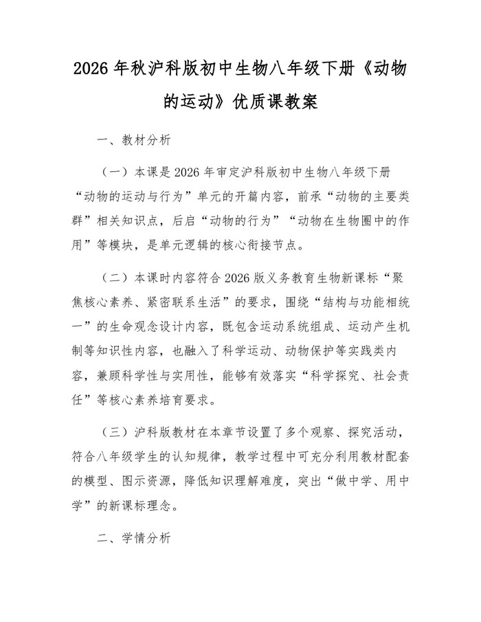 2026年秋沪科版初中生物八年级下册《动物的运动》优质课教案：(docx+pdf)免费下载