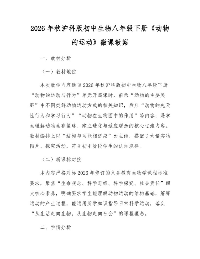 2026年秋沪科版初中生物八年级下册《动物的运动》微课教案：(docx+pdf)免费下载