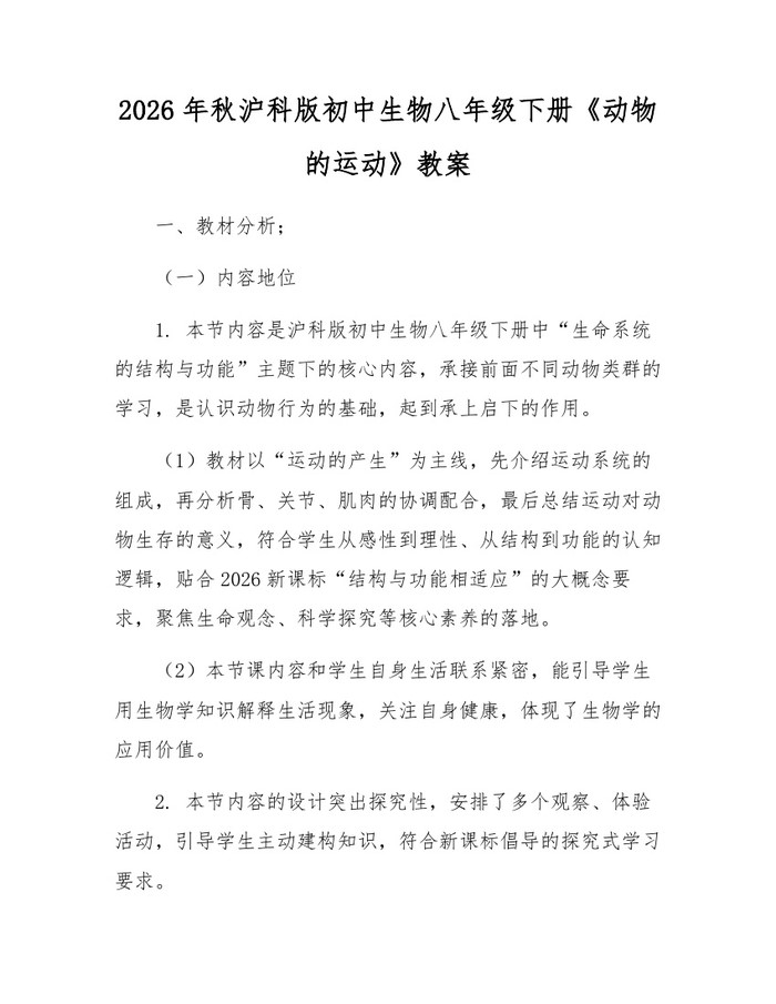 2026年秋沪科版初中生物八年级下册《动物的运动》教案：(docx+pdf)免费下载