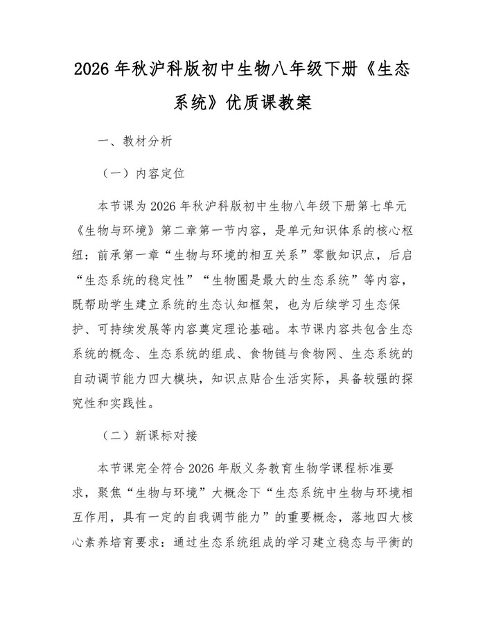 2026年秋沪科版初中生物八年级下册《生态系统》优质课教案：(docx+pdf)免费下载