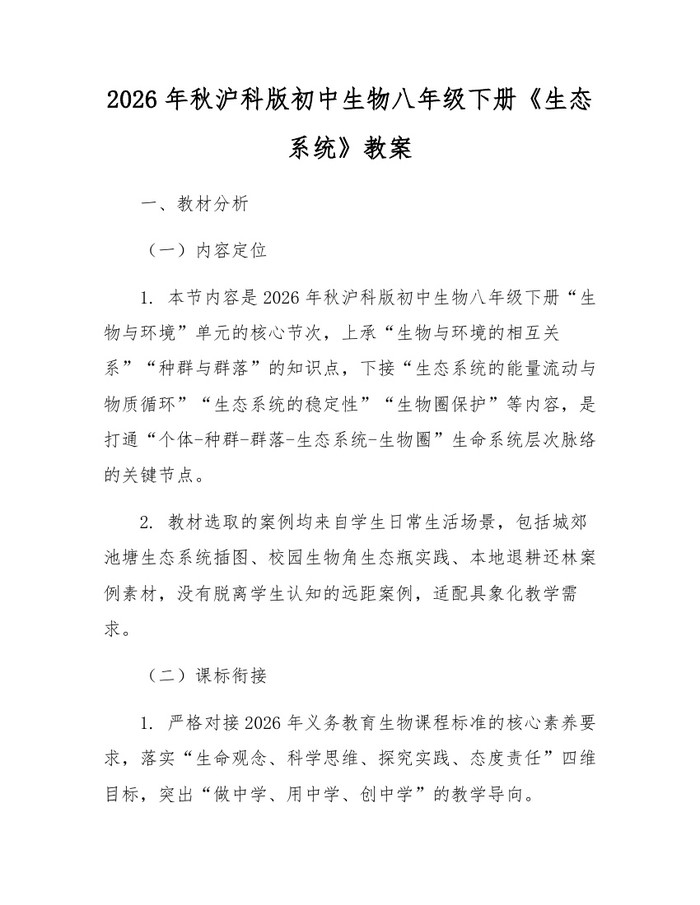 2026年秋沪科版初中生物八年级下册《生态系统》教案:(docx+pdf)免费下载