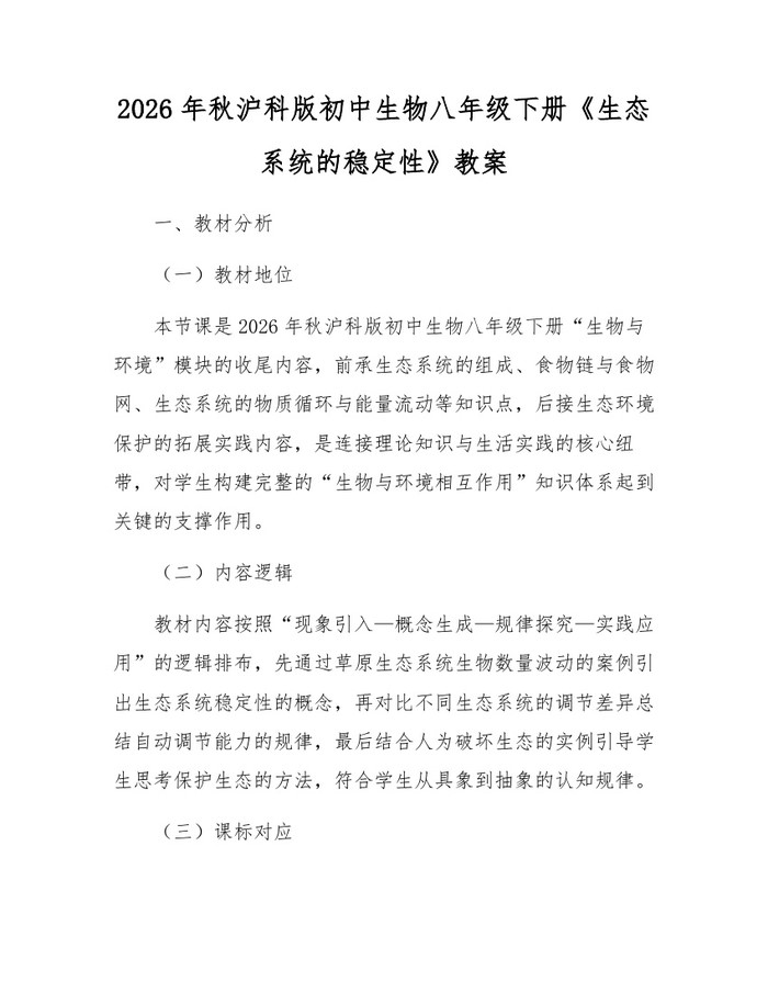2026年秋沪科版初中生物八年级下册《生态系统的稳定性》教案:(docx+pdf)免费下载