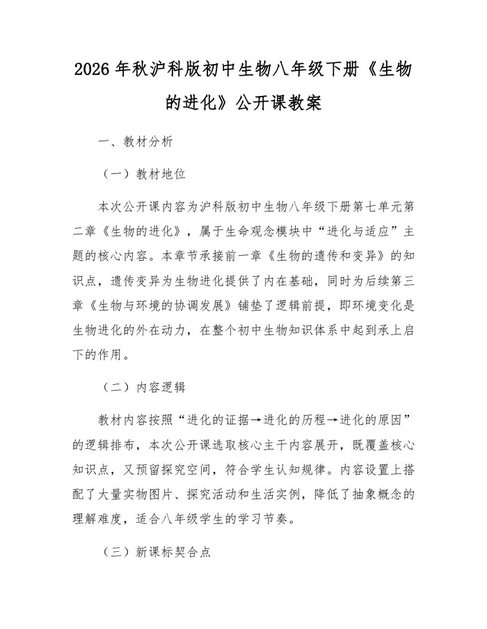 2026年秋沪科版初中生物八年级下册《生物的进化》公开课教案：(docx+pdf)免费下载