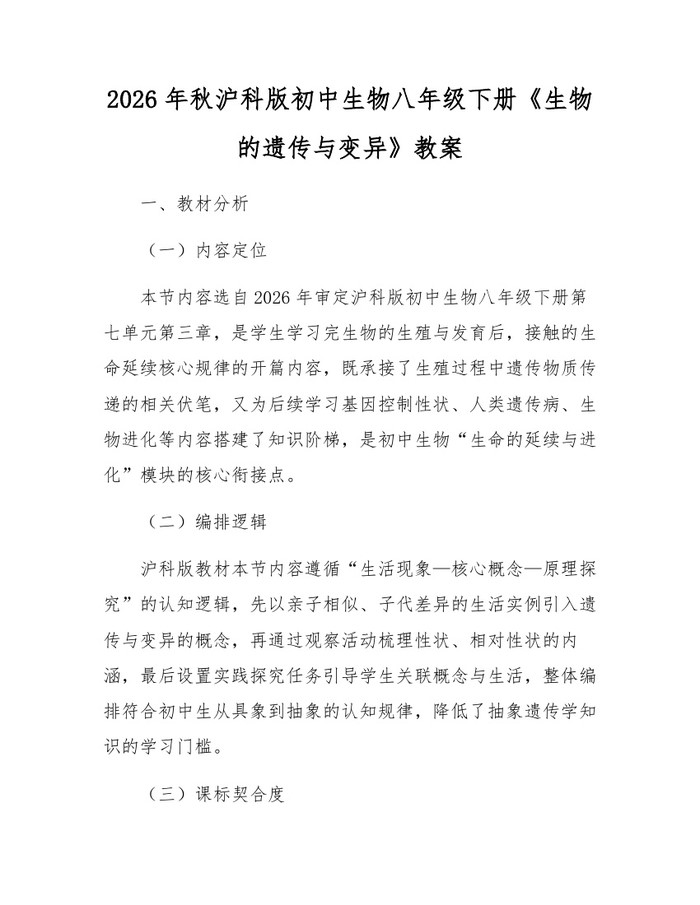 2026年秋沪科版初中生物八年级下册《生物的遗传与变异》教案:(docx+pdf)免费下载