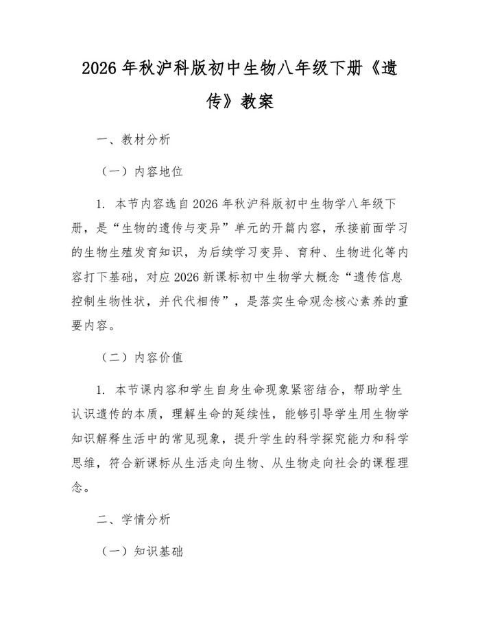 2026年秋沪科版初中生物八年级下册《遗传》教案：(docx+pdf)免费下载