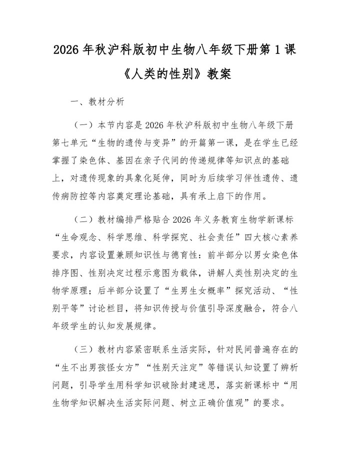 2026年秋沪科版初中生物八年级下册第1课《人类的性别》教案：(docx+pdf)免费下载