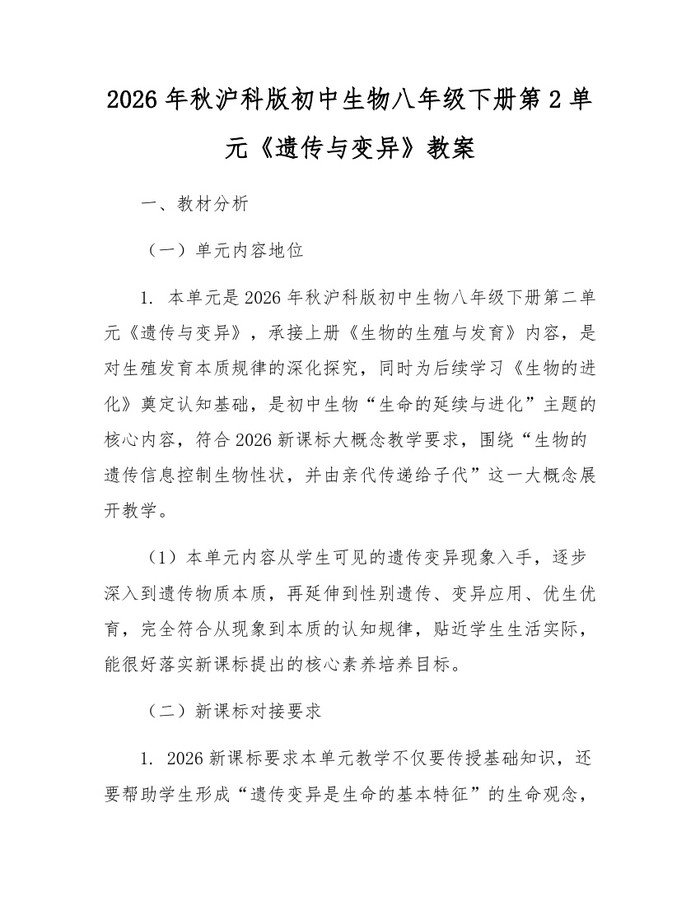 2026年秋沪科版初中生物八年级下册第2单元《遗传与变异》教案：(docx+pdf)免费下载