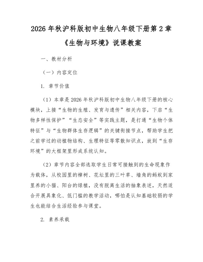 2026年秋沪科版初中生物八年级下册第2章《生物与环境》说课教案：(docx+pdf)免费下载