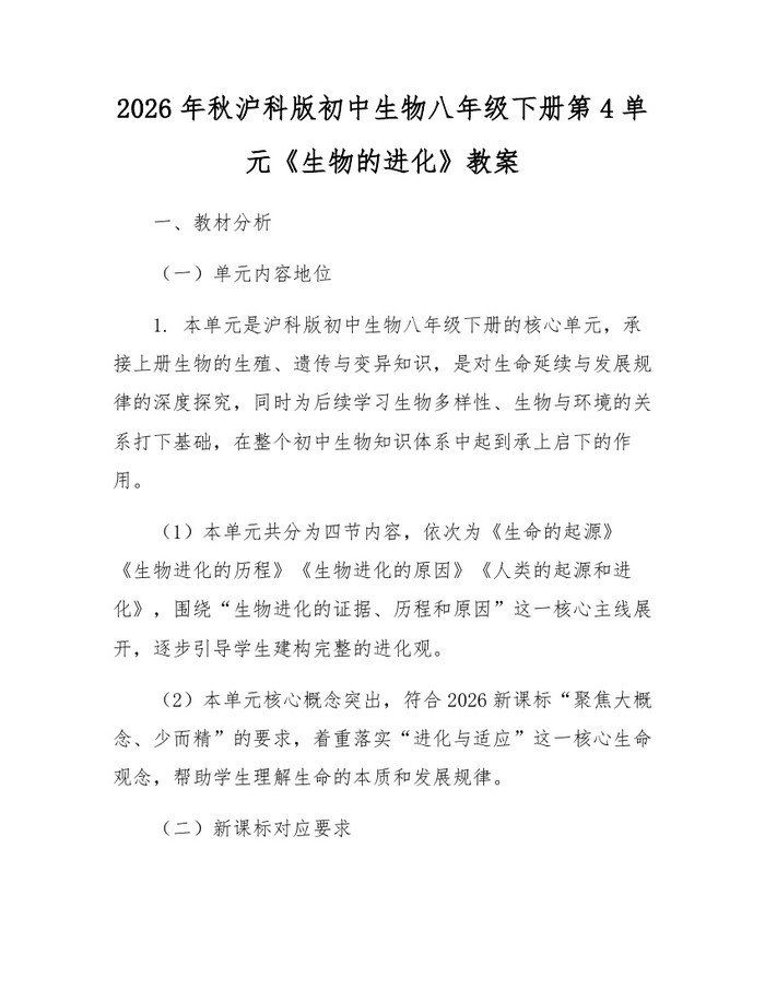 2026年秋沪科版初中生物八年级下册第4单元《生物的进化》教案：(docx+pdf)免费下载