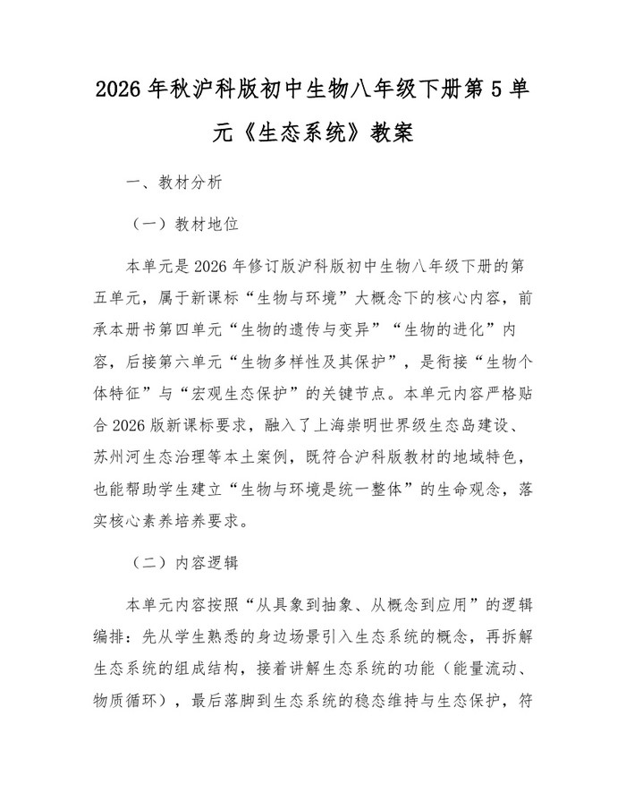 2026年秋沪科版初中生物八年级下册第5单元《生态系统》教案:(docx+pdf)免费下载
