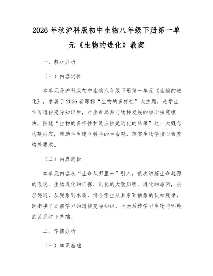 2026年秋沪科版初中生物八年级下册第一单元《生物的进化》教案：(docx+pdf)免费下载