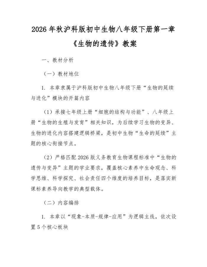 2026年秋沪科版初中生物八年级下册第一章《生物的遗传》教案：(docx+pdf)免费下载