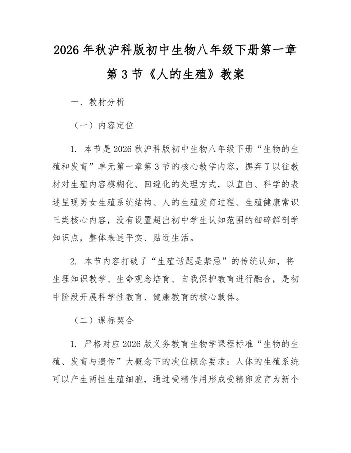 2026年秋沪科版初中生物八年级下册第一章第3节《人的生殖》教案：(docx+pdf)免费下载