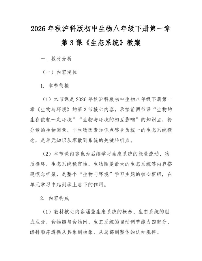 2026年秋沪科版初中生物八年级下册第一章第3课《生态系统》教案：(docx+pdf)免费下载