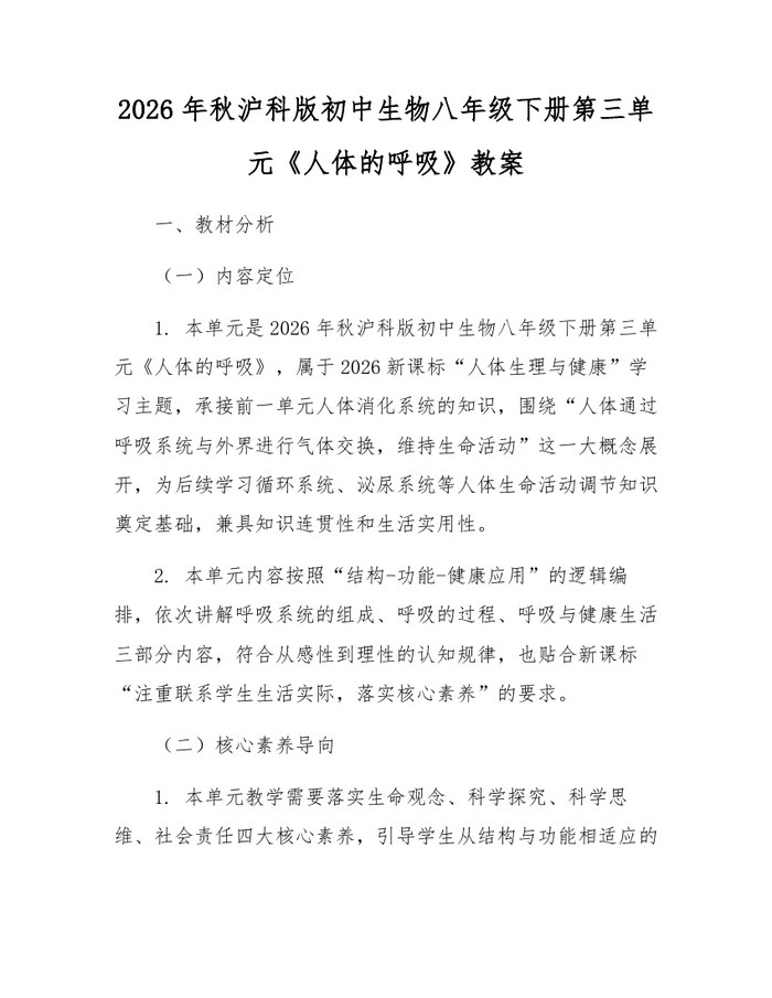 2026年秋沪科版初中生物八年级下册第三单元《人体的呼吸》教案:(docx+pdf)免费下载