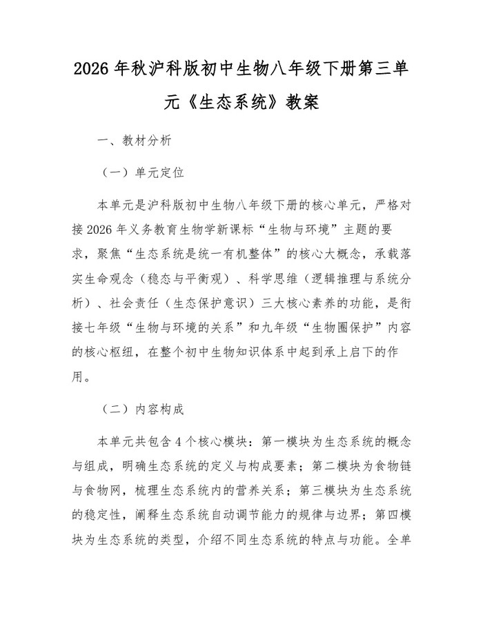 2026年秋沪科版初中生物八年级下册第三单元《生态系统》教案：(docx+pdf)免费下载