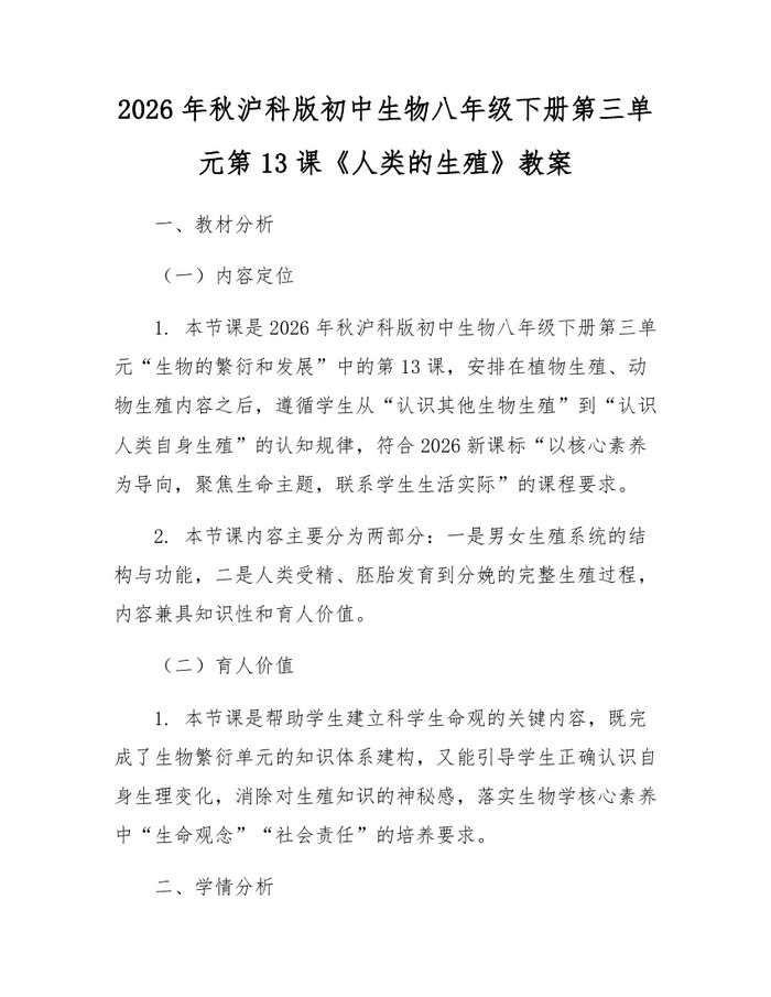2026年秋沪科版初中生物八年级下册第三单元第13课《人类的生殖》教案：(docx+pdf)免费下载