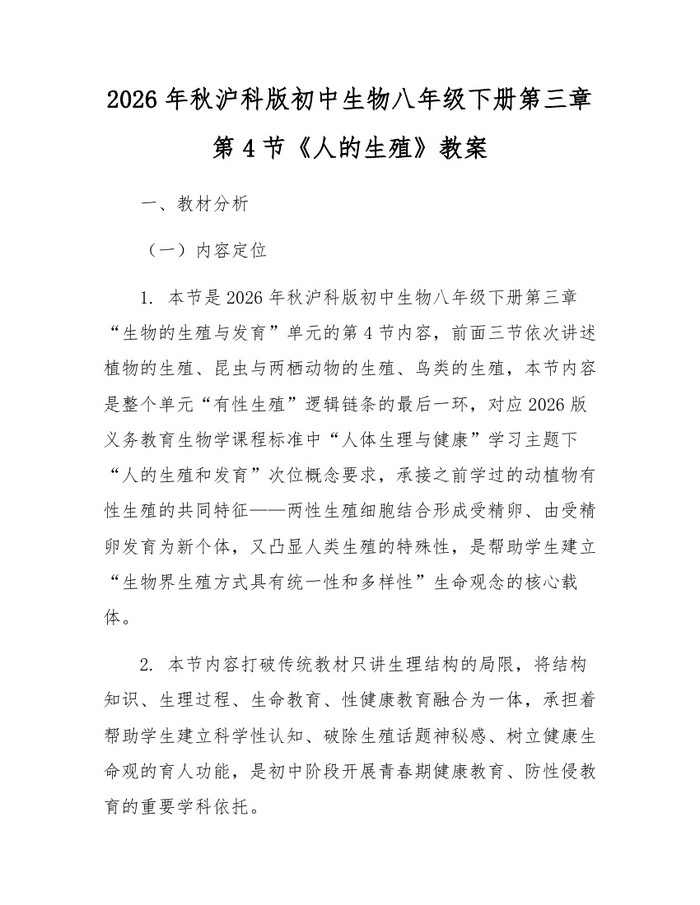2026年秋沪科版初中生物八年级下册第三章第4节《人的生殖》教案：(docx+pdf)免费下载
