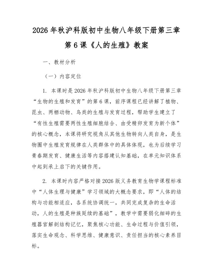 2026年秋沪科版初中生物八年级下册第三章第6课《人的生殖》教案：(docx+pdf)免费下载